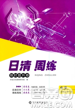 江西高校出版社2021版日清周練化學九年級全一冊人教版答案