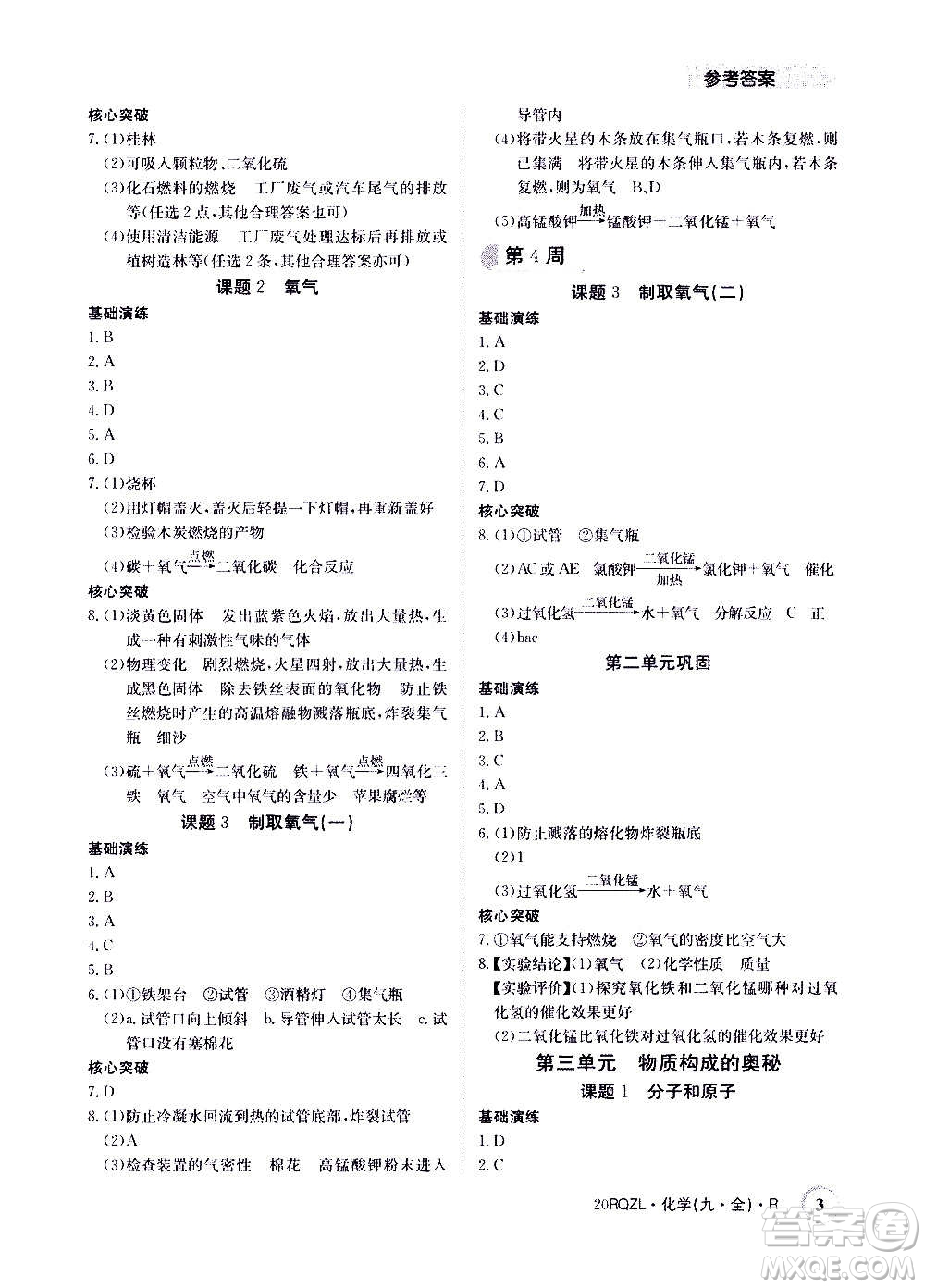 江西高校出版社2021版日清周練化學九年級全一冊人教版答案