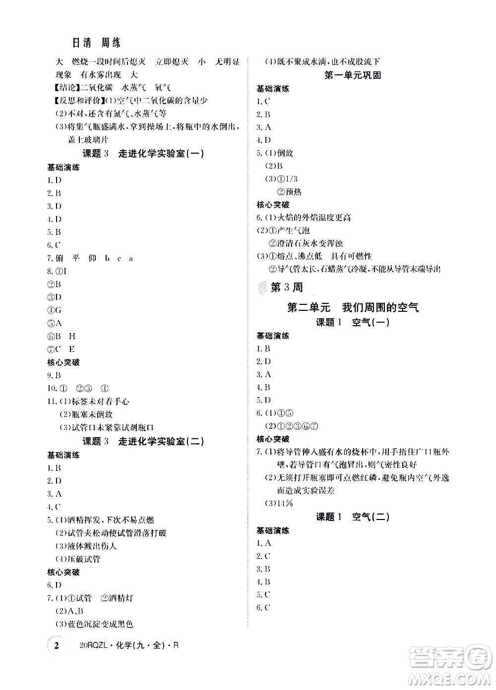 江西高校出版社2021版日清周練化學九年級全一冊人教版答案