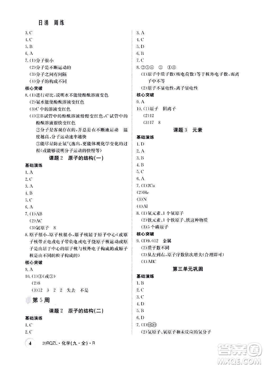 江西高校出版社2021版日清周練化學九年級全一冊人教版答案