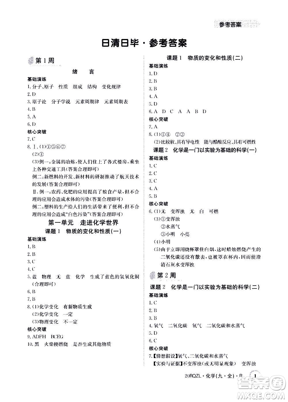 江西高校出版社2021版日清周練化學九年級全一冊人教版答案