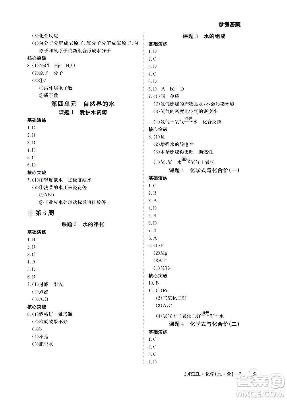 江西高校出版社2021版日清周練化學九年級全一冊人教版答案