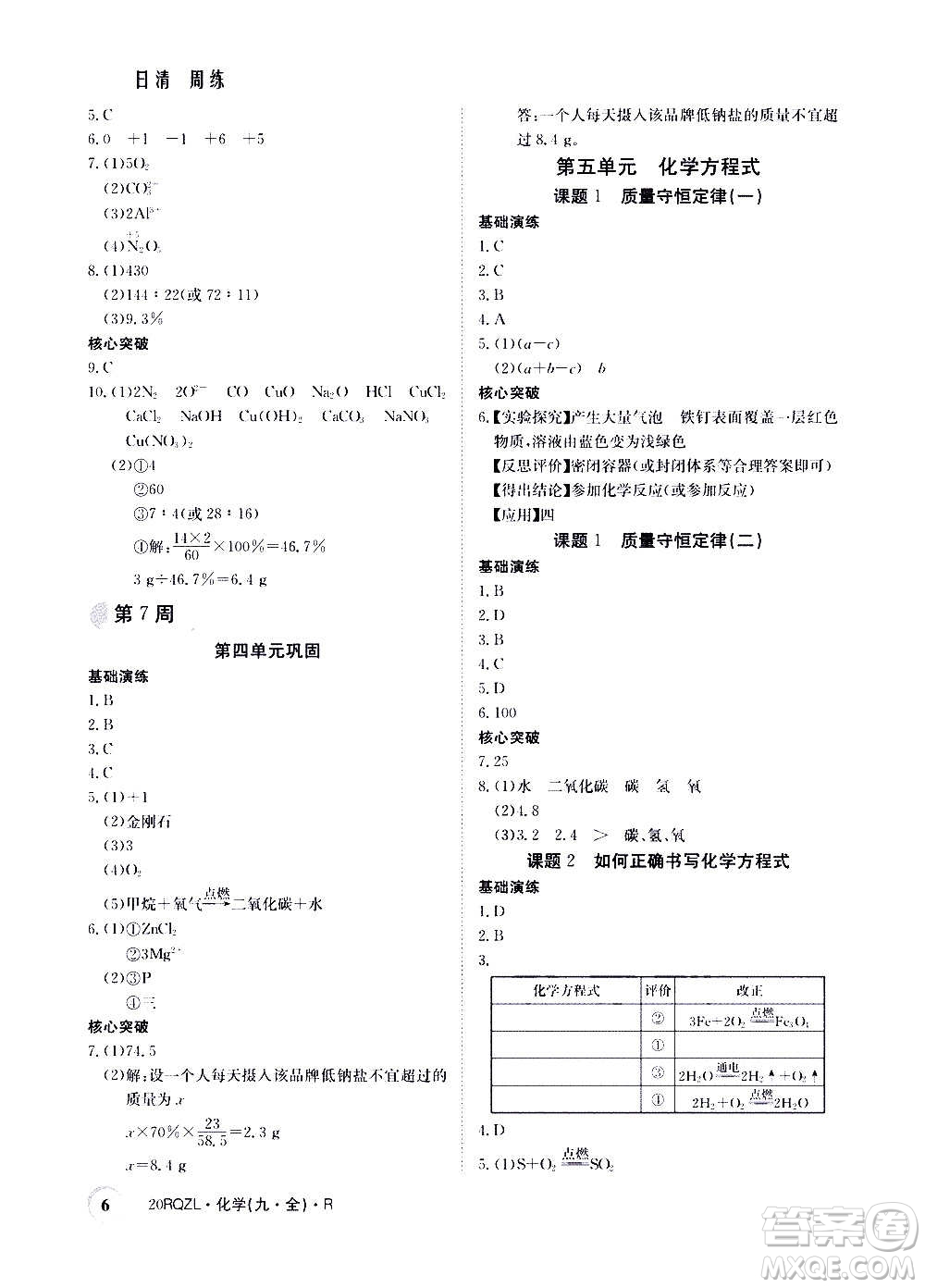 江西高校出版社2021版日清周練化學九年級全一冊人教版答案