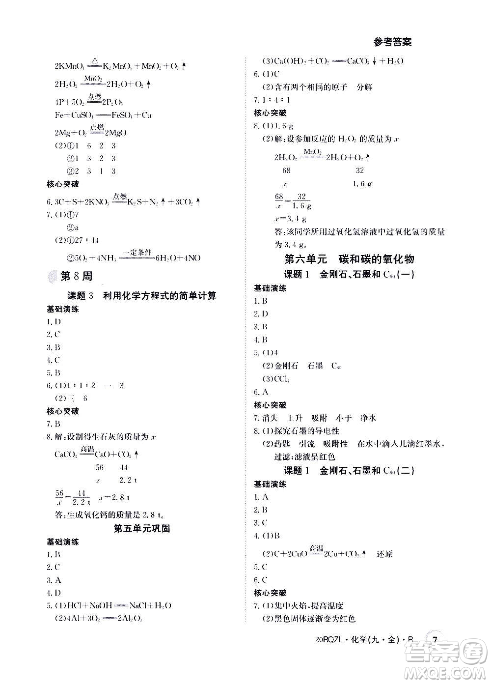 江西高校出版社2021版日清周練化學九年級全一冊人教版答案