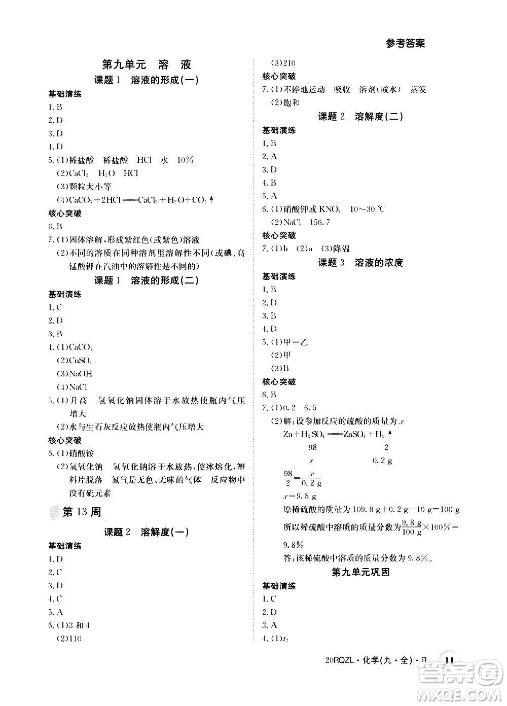 江西高校出版社2021版日清周練化學九年級全一冊人教版答案