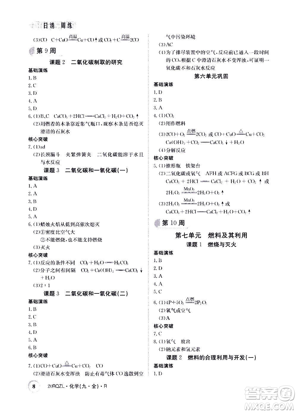 江西高校出版社2021版日清周練化學九年級全一冊人教版答案