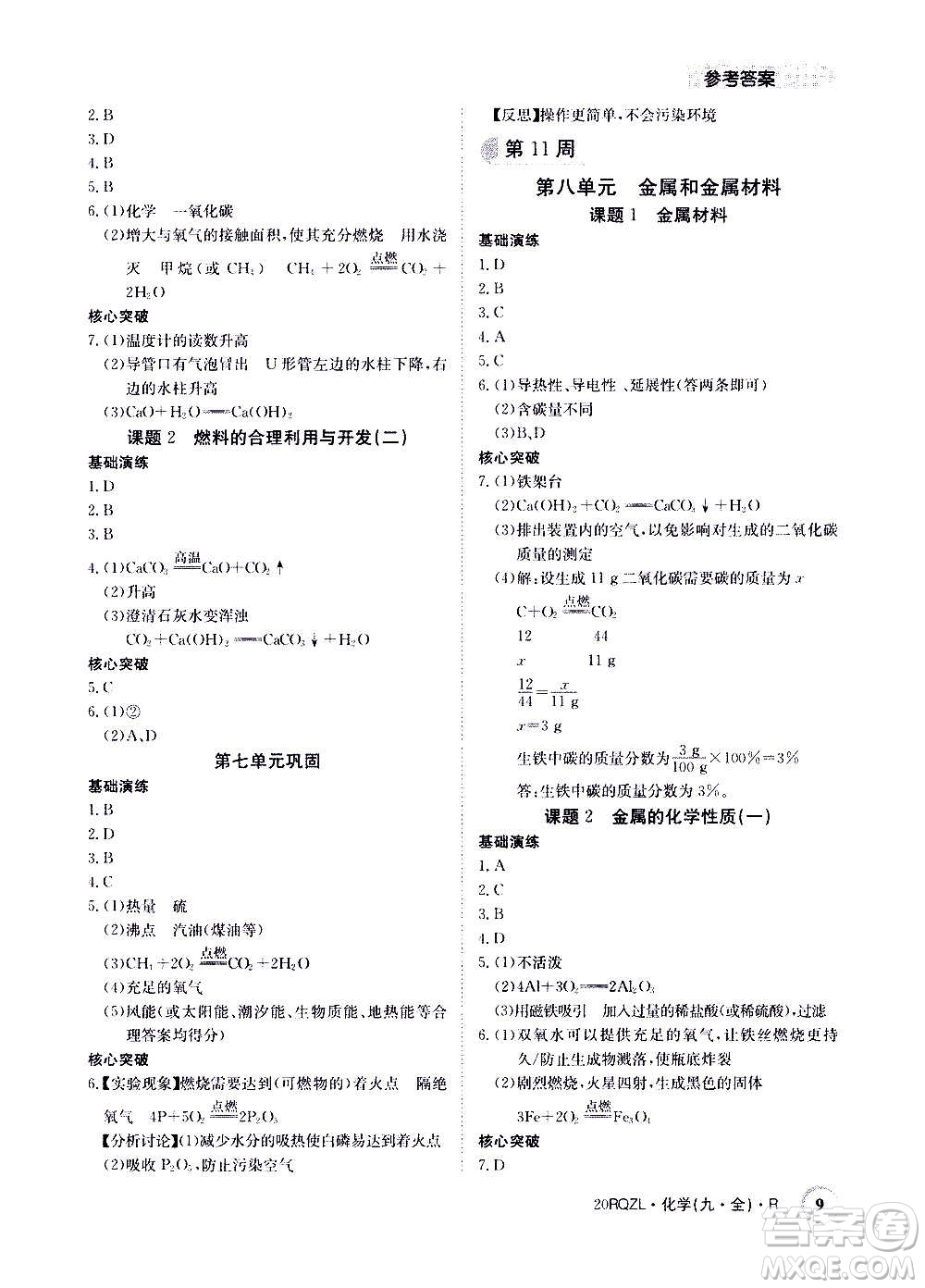 江西高校出版社2021版日清周練化學九年級全一冊人教版答案