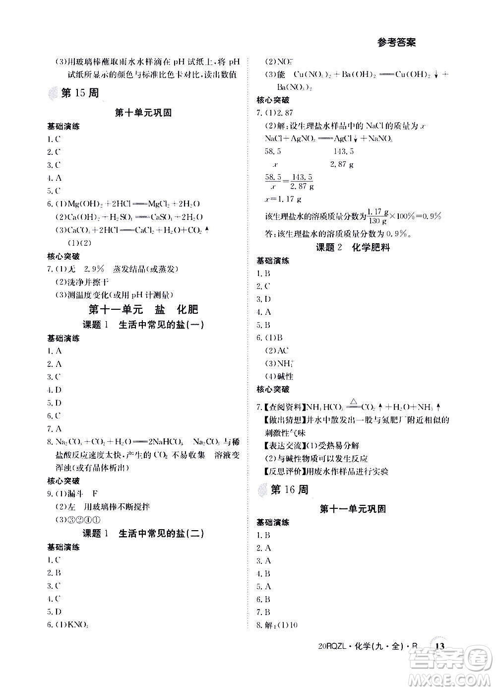 江西高校出版社2021版日清周練化學九年級全一冊人教版答案