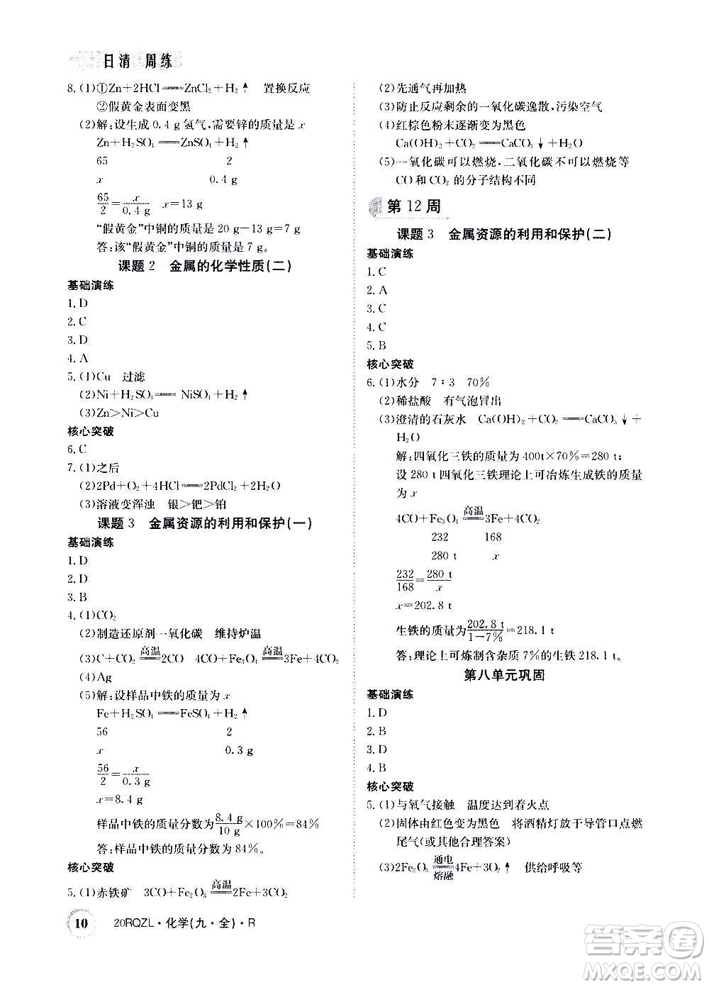 江西高校出版社2021版日清周練化學九年級全一冊人教版答案