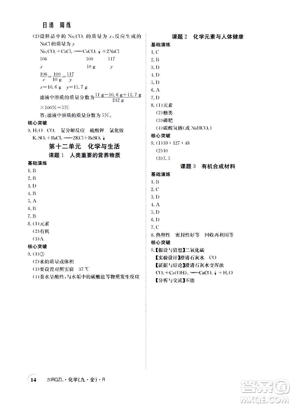 江西高校出版社2021版日清周練化學九年級全一冊人教版答案