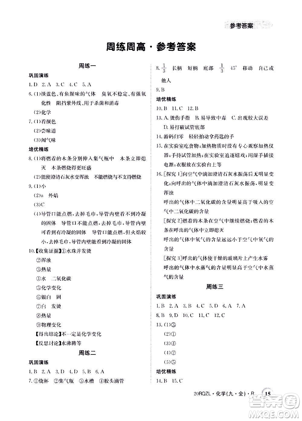 江西高校出版社2021版日清周練化學九年級全一冊人教版答案