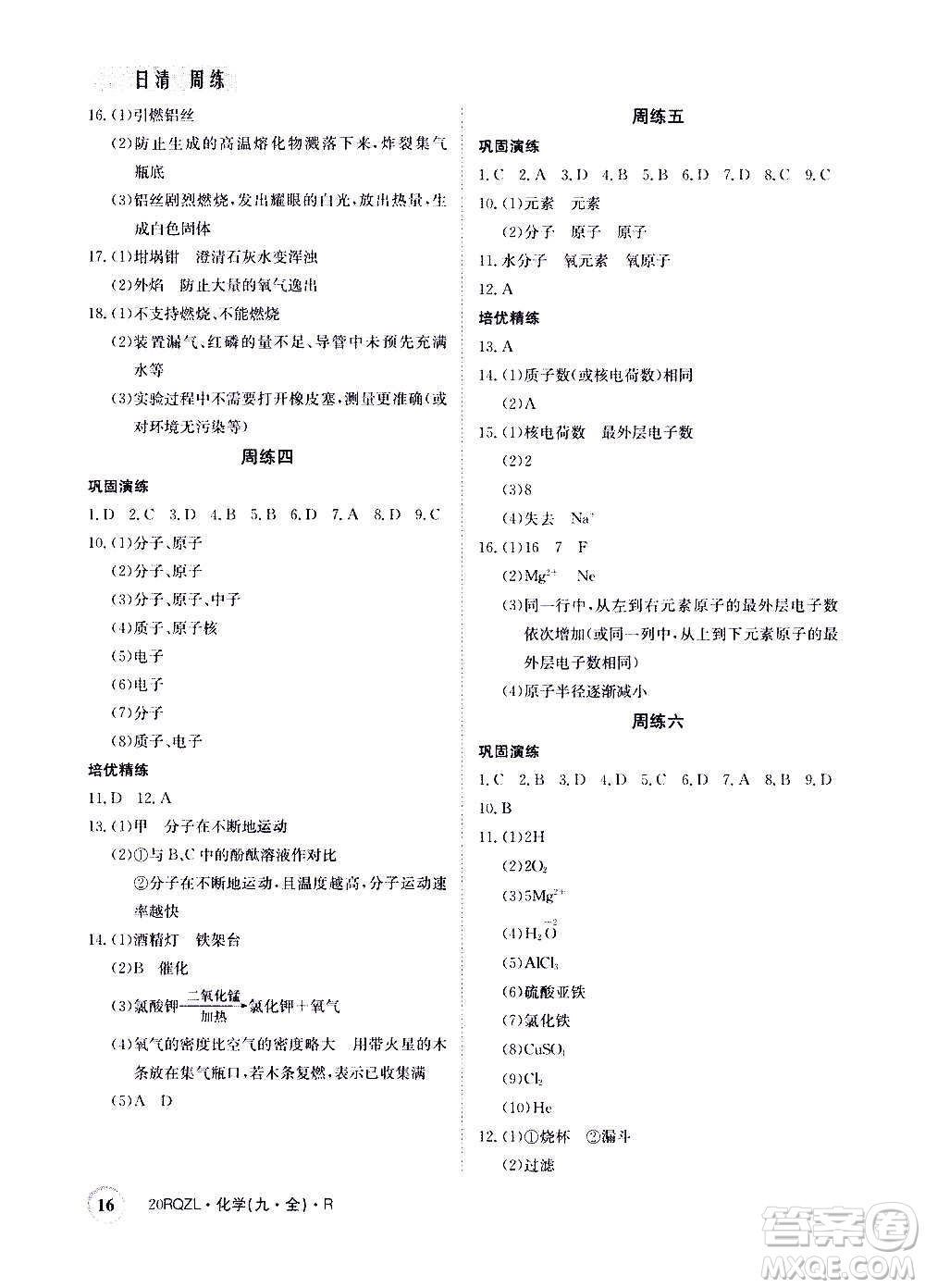 江西高校出版社2021版日清周練化學九年級全一冊人教版答案