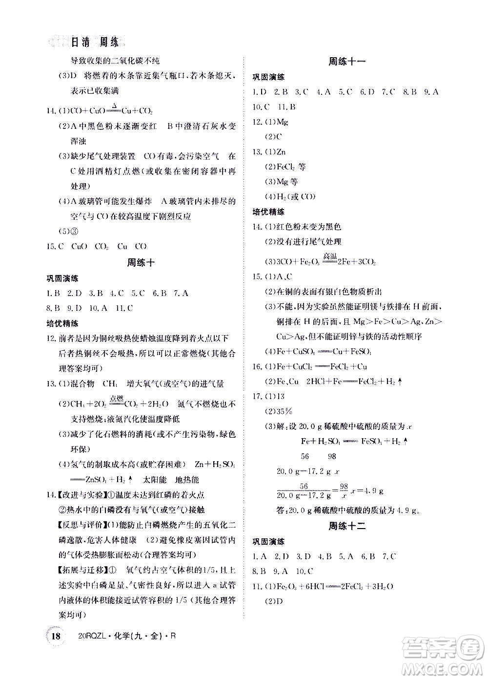 江西高校出版社2021版日清周練化學九年級全一冊人教版答案