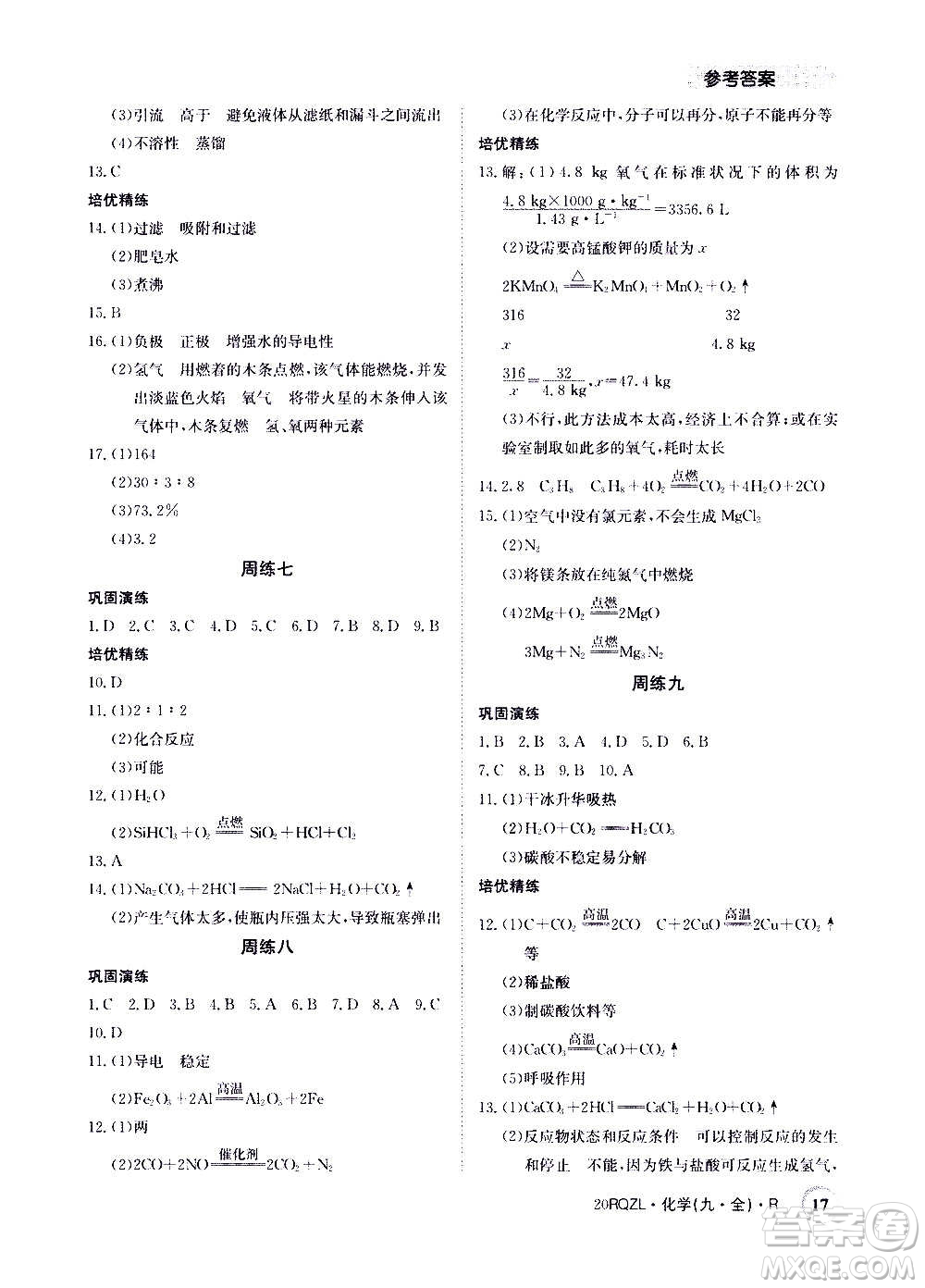 江西高校出版社2021版日清周練化學九年級全一冊人教版答案