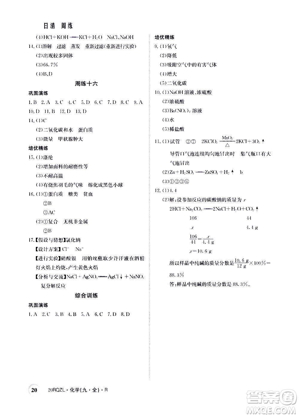 江西高校出版社2021版日清周練化學九年級全一冊人教版答案