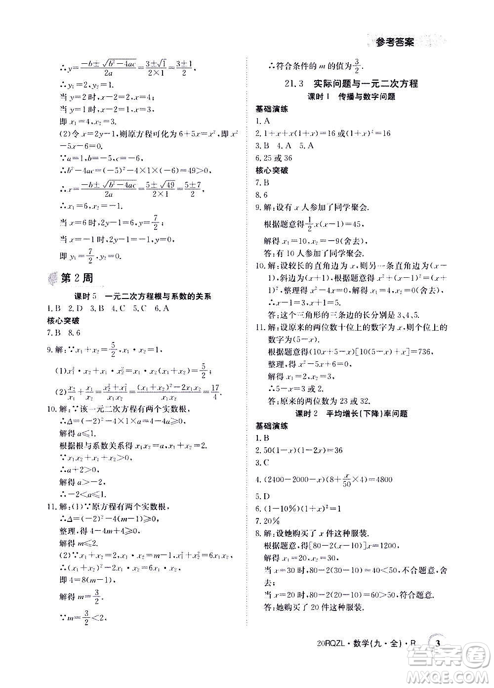 江西高校出版社2021版日清周練數(shù)學(xué)九年級(jí)全一冊(cè)人教版答案