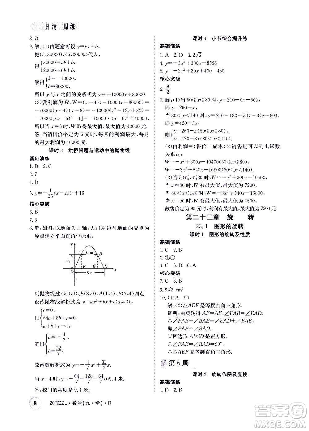 江西高校出版社2021版日清周練數(shù)學(xué)九年級(jí)全一冊(cè)人教版答案