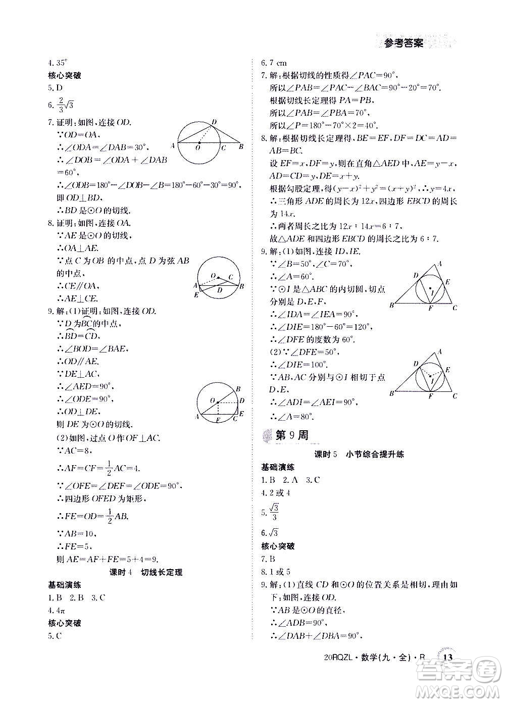 江西高校出版社2021版日清周練數(shù)學(xué)九年級(jí)全一冊(cè)人教版答案