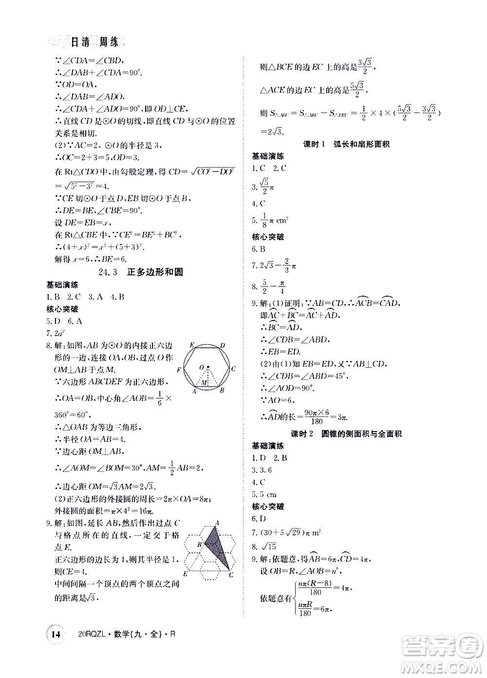 江西高校出版社2021版日清周練數(shù)學(xué)九年級(jí)全一冊(cè)人教版答案