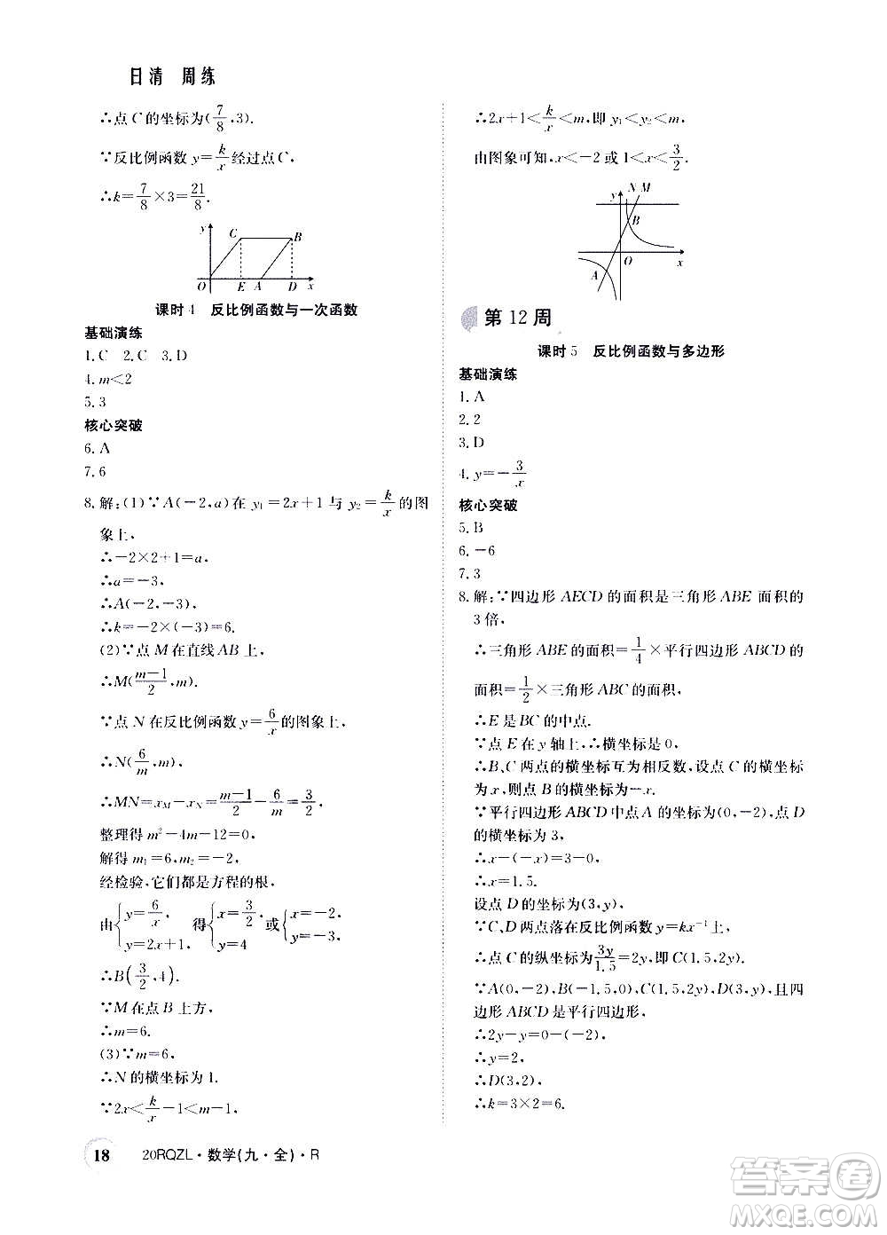 江西高校出版社2021版日清周練數(shù)學(xué)九年級(jí)全一冊(cè)人教版答案