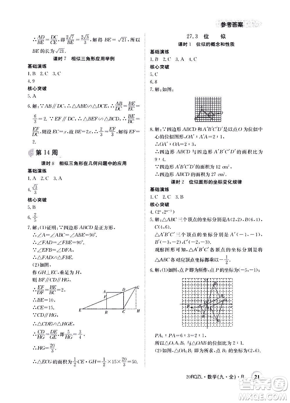 江西高校出版社2021版日清周練數(shù)學(xué)九年級(jí)全一冊(cè)人教版答案