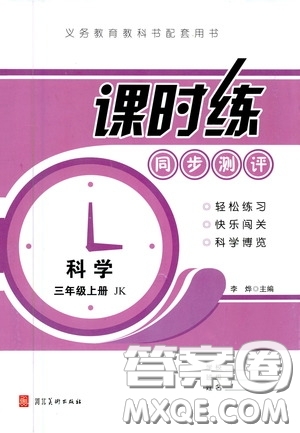 河北美術出版社2020秋課時練同步測評三年級科學上冊教科版答案