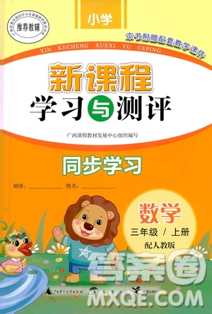 廣西教育出版社2020小學(xué)新課程學(xué)習(xí)與測評同步學(xué)習(xí)數(shù)學(xué)三年級上冊人教版答案