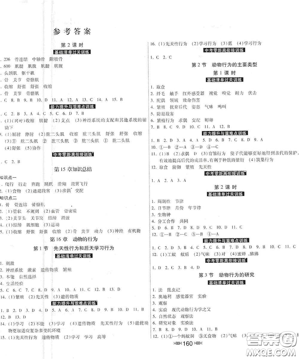 河北美術(shù)出版社2020秋課時練同步測評八年級生物上冊北師大版答案