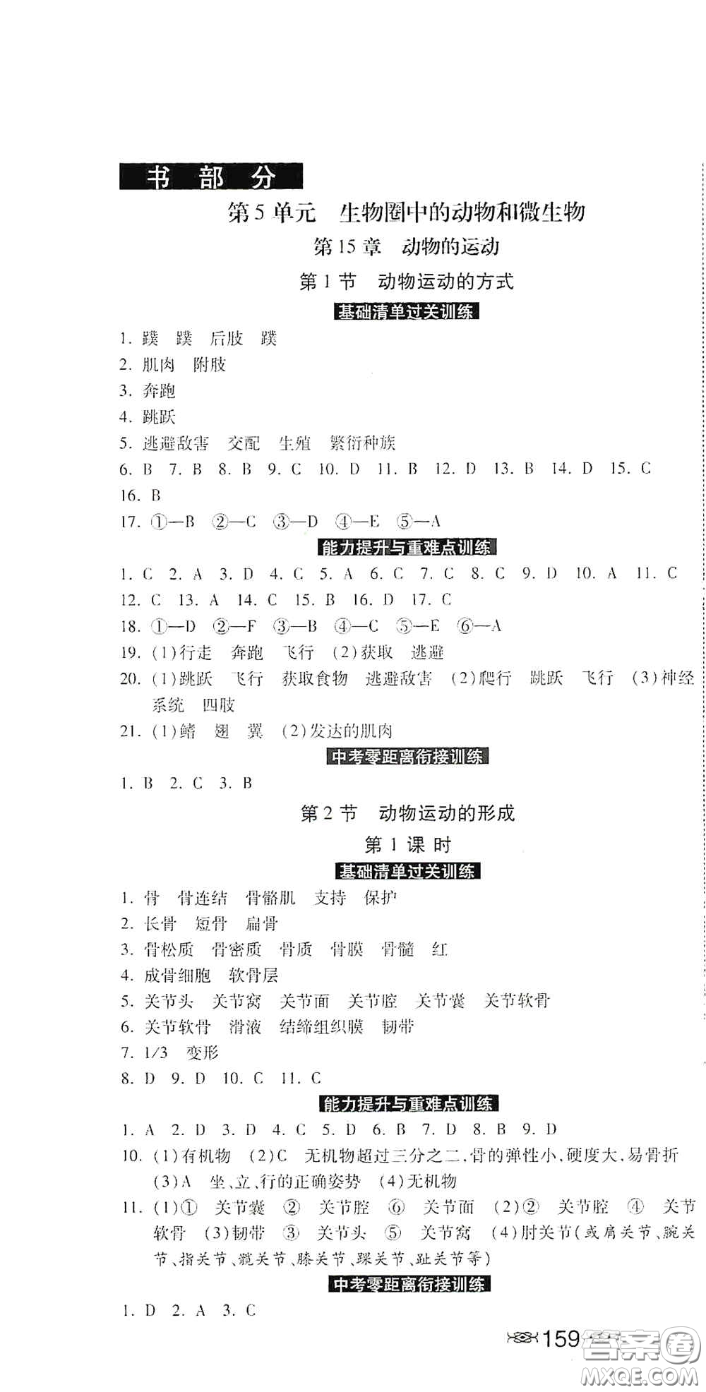 河北美術(shù)出版社2020秋課時練同步測評八年級生物上冊北師大版答案