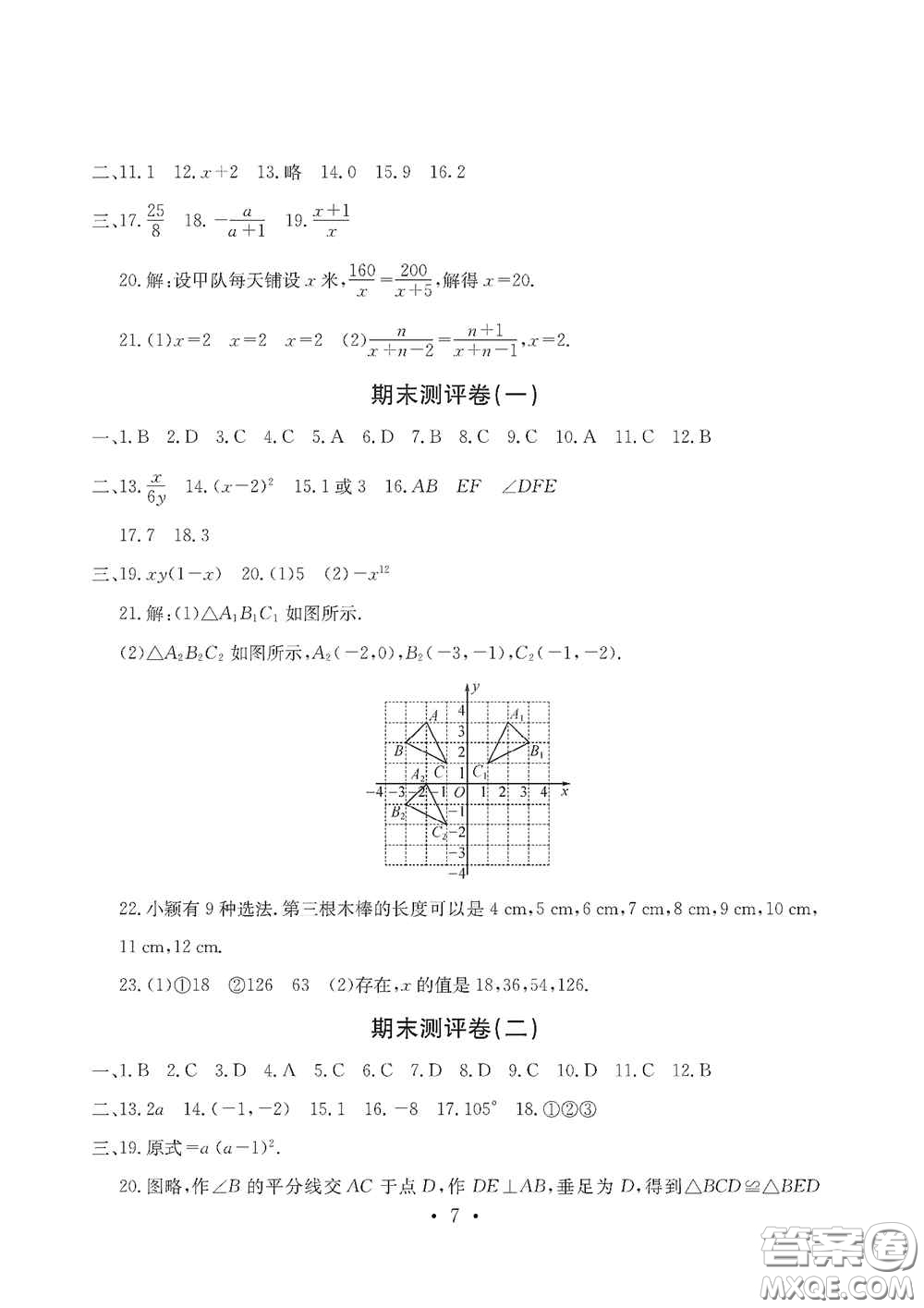 光明日報出版社2020秋大顯身手素質(zhì)教育單元測試卷八年級數(shù)學(xué)上冊答案