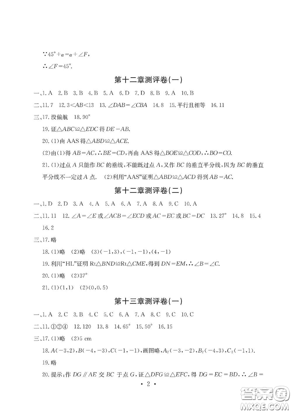 光明日報出版社2020秋大顯身手素質(zhì)教育單元測試卷八年級數(shù)學(xué)上冊答案