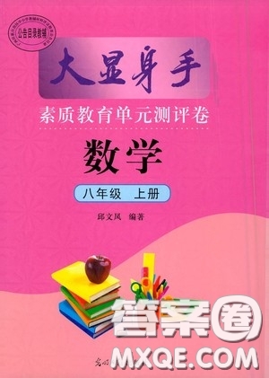 光明日報出版社2020秋大顯身手素質(zhì)教育單元測試卷八年級數(shù)學(xué)上冊答案