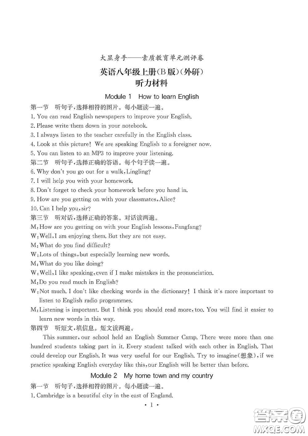 光明日?qǐng)?bào)出版社2020秋大顯身手素質(zhì)教育單元測(cè)試卷八年級(jí)英語(yǔ)上冊(cè)B版答案