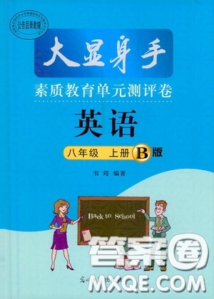 光明日?qǐng)?bào)出版社2020秋大顯身手素質(zhì)教育單元測(cè)試卷八年級(jí)英語(yǔ)上冊(cè)B版答案