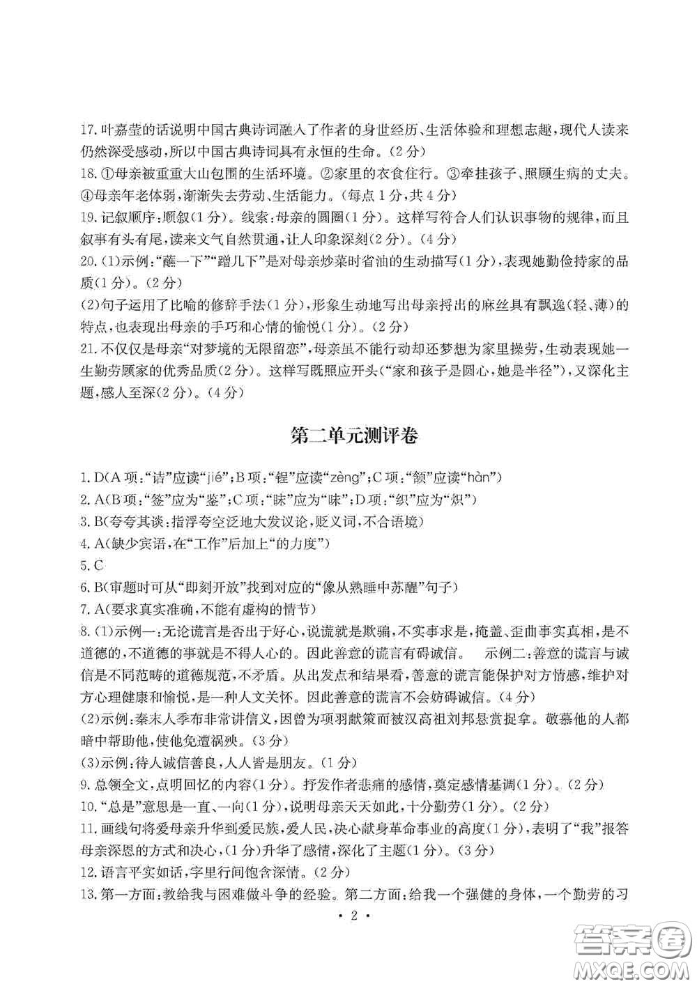 光明日?qǐng)?bào)出版社2020秋大顯身手素質(zhì)教育單元測(cè)試卷八年級(jí)語(yǔ)文上冊(cè)答案