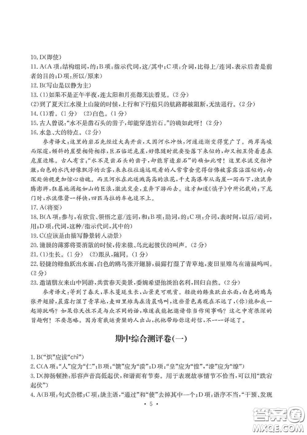 光明日?qǐng)?bào)出版社2020秋大顯身手素質(zhì)教育單元測(cè)試卷八年級(jí)語(yǔ)文上冊(cè)答案