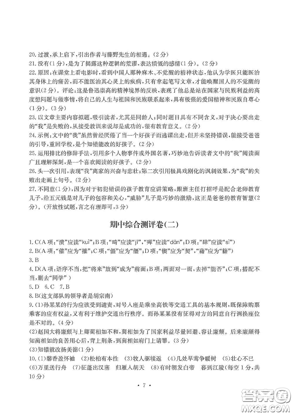 光明日?qǐng)?bào)出版社2020秋大顯身手素質(zhì)教育單元測(cè)試卷八年級(jí)語(yǔ)文上冊(cè)答案