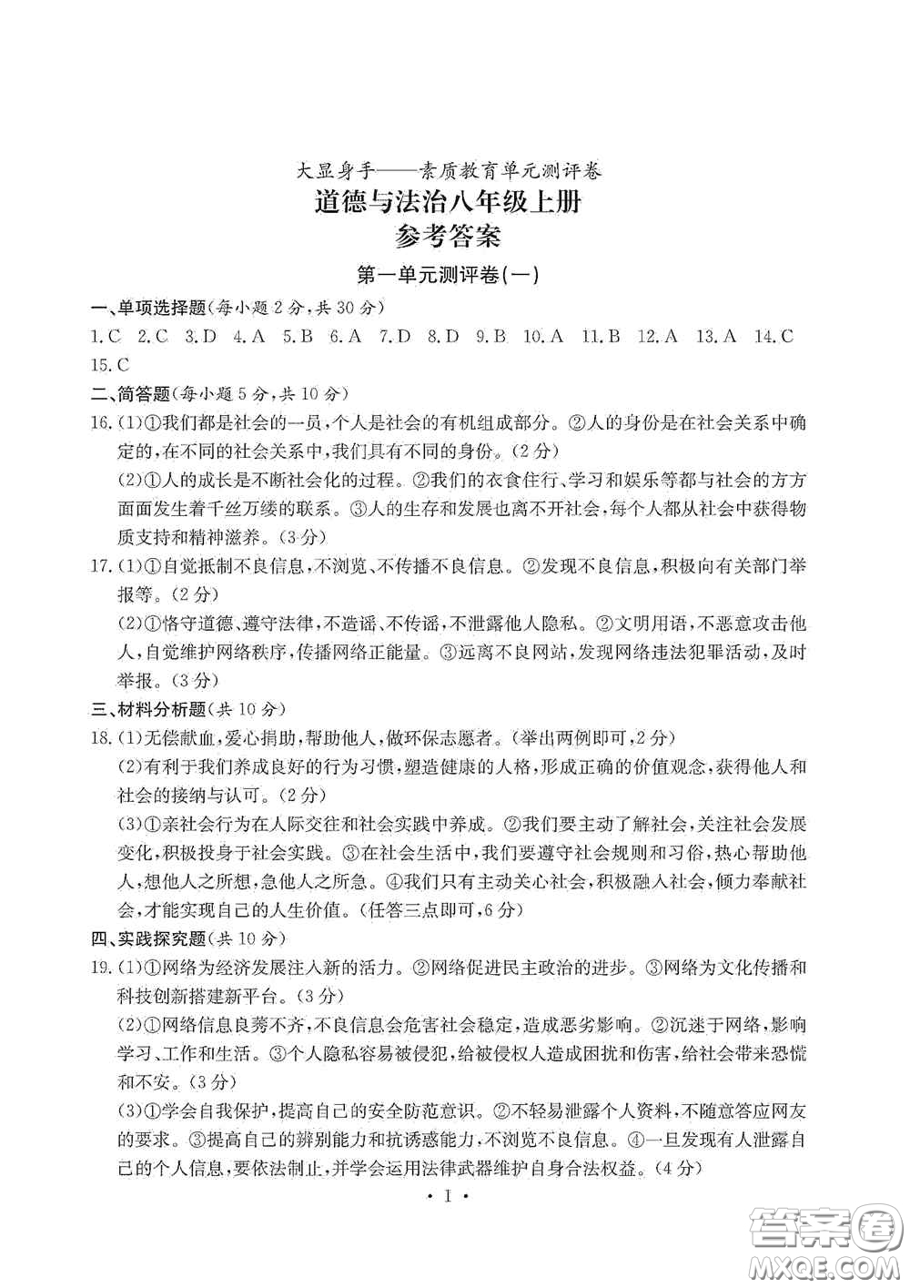 光明日報(bào)出版社2020秋大顯身手素質(zhì)教育單元測試卷八年級(jí)道德與法治上冊答案