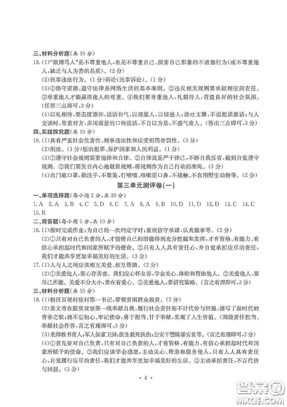 光明日報(bào)出版社2020秋大顯身手素質(zhì)教育單元測試卷八年級(jí)道德與法治上冊答案