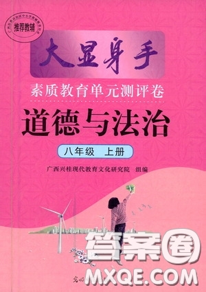 光明日報(bào)出版社2020秋大顯身手素質(zhì)教育單元測試卷八年級(jí)道德與法治上冊答案