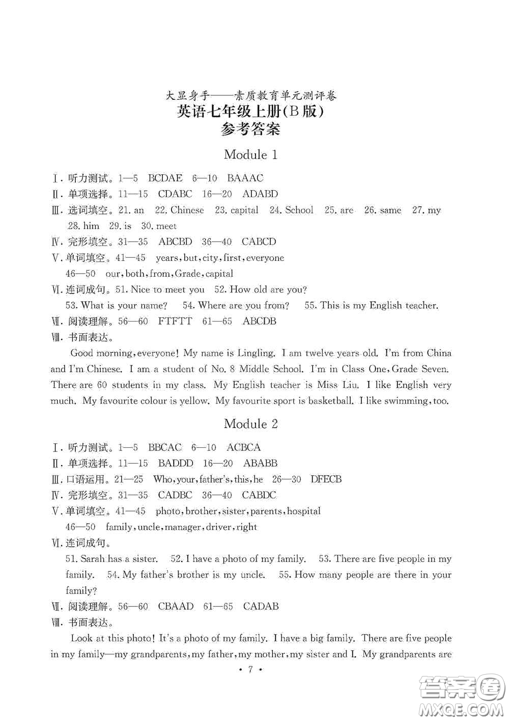 光明日?qǐng)?bào)出版社2020秋大顯身手素質(zhì)教育單元測(cè)試卷七年級(jí)英語上冊(cè)B版答案