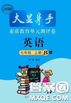 光明日?qǐng)?bào)出版社2020秋大顯身手素質(zhì)教育單元測(cè)試卷七年級(jí)英語上冊(cè)B版答案