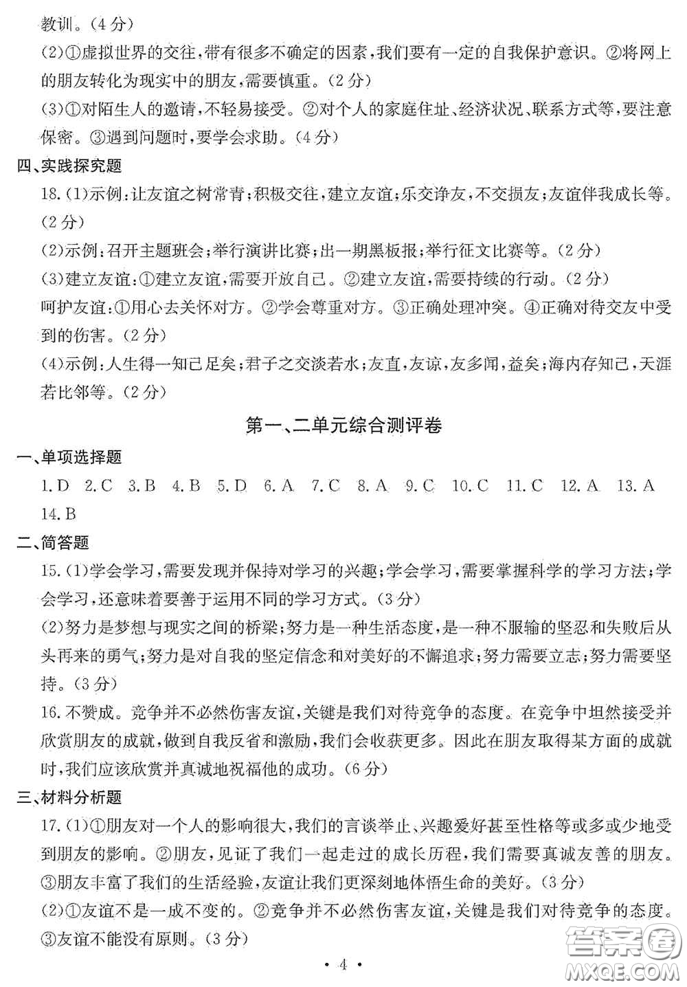 光明日?qǐng)?bào)出版社2020秋大顯身手素質(zhì)教育單元測(cè)試卷七年級(jí)道德與法治上冊(cè)答案