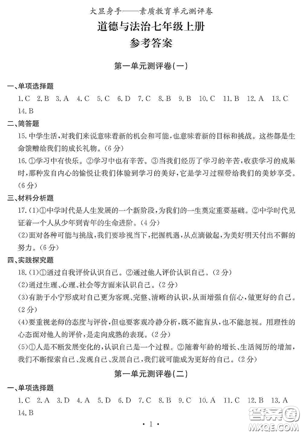 光明日?qǐng)?bào)出版社2020秋大顯身手素質(zhì)教育單元測(cè)試卷七年級(jí)道德與法治上冊(cè)答案