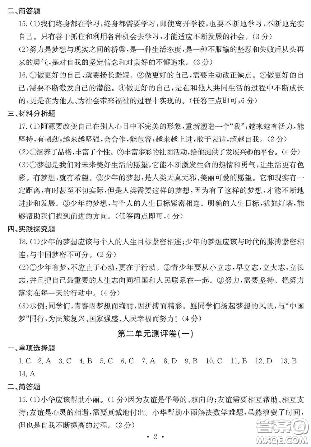 光明日?qǐng)?bào)出版社2020秋大顯身手素質(zhì)教育單元測(cè)試卷七年級(jí)道德與法治上冊(cè)答案