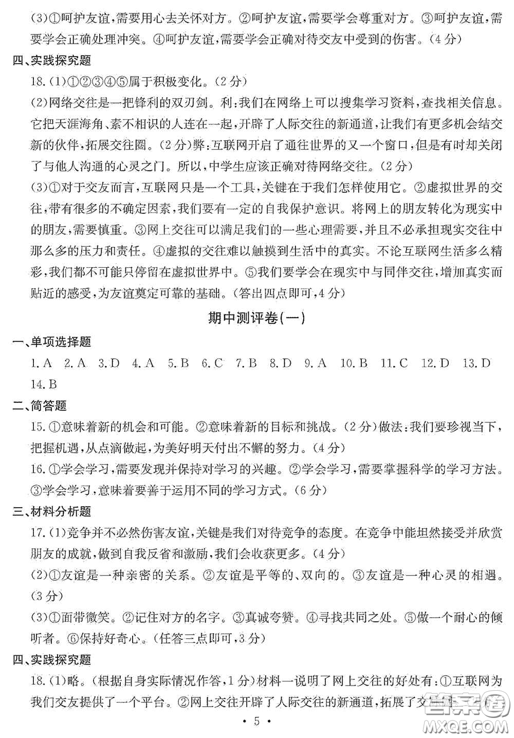 光明日?qǐng)?bào)出版社2020秋大顯身手素質(zhì)教育單元測(cè)試卷七年級(jí)道德與法治上冊(cè)答案