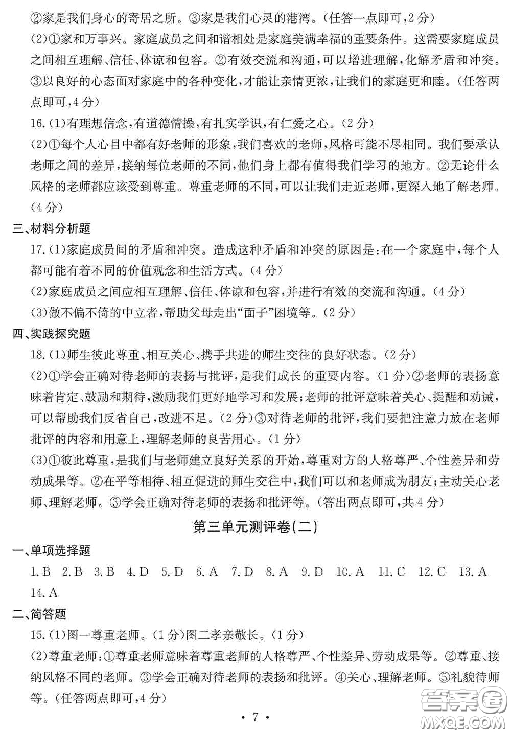 光明日?qǐng)?bào)出版社2020秋大顯身手素質(zhì)教育單元測(cè)試卷七年級(jí)道德與法治上冊(cè)答案