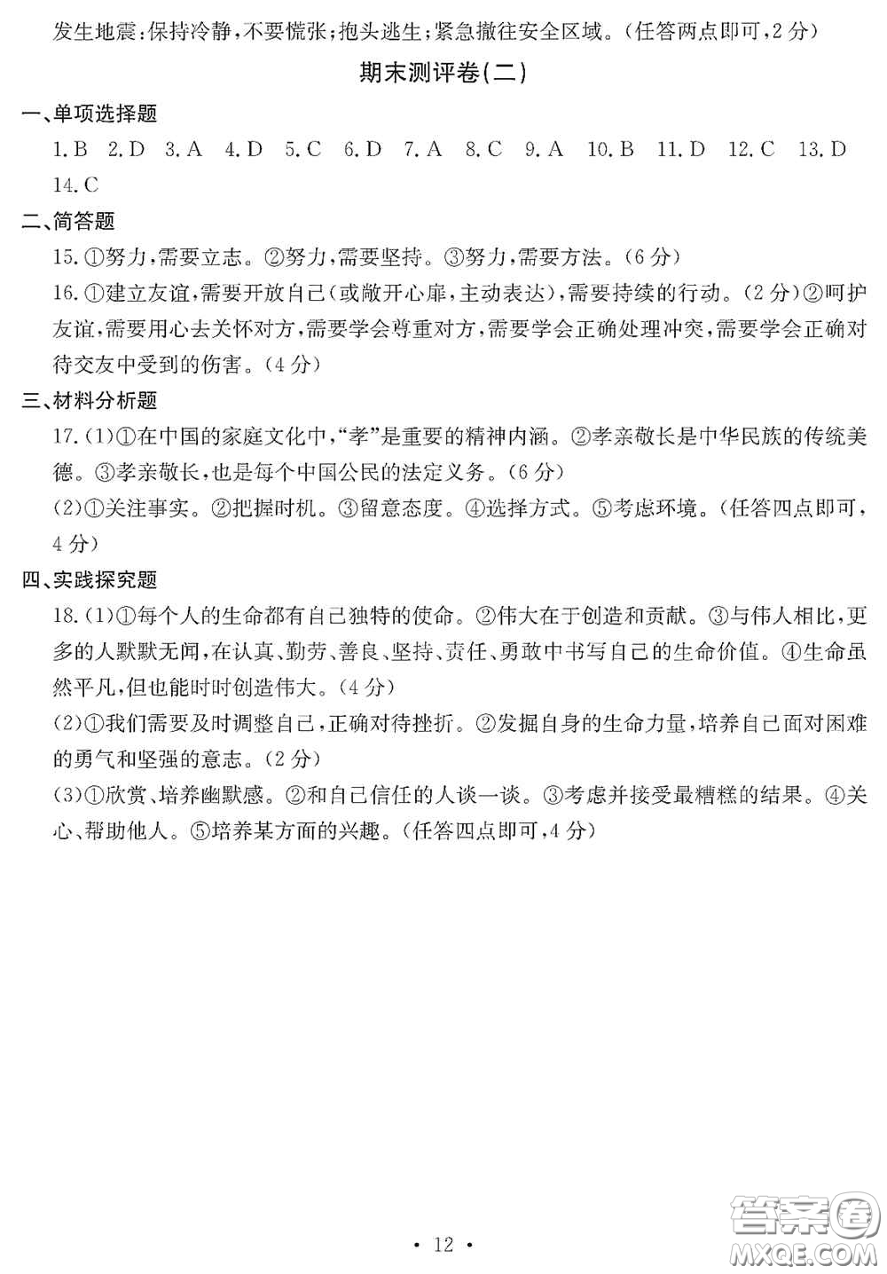 光明日?qǐng)?bào)出版社2020秋大顯身手素質(zhì)教育單元測(cè)試卷七年級(jí)道德與法治上冊(cè)答案