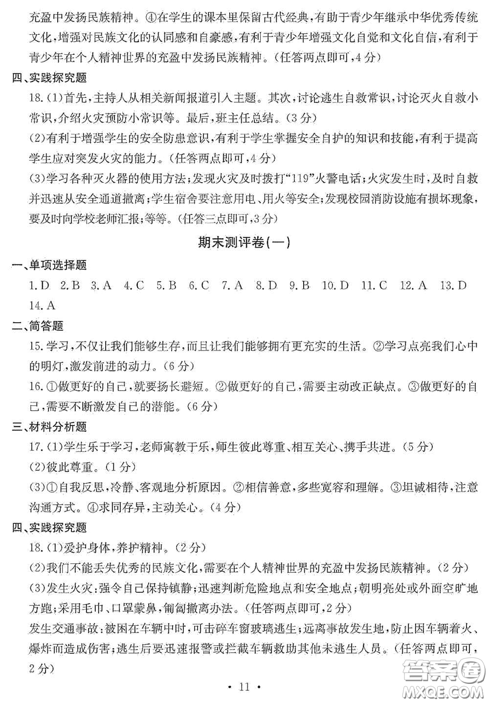 光明日?qǐng)?bào)出版社2020秋大顯身手素質(zhì)教育單元測(cè)試卷七年級(jí)道德與法治上冊(cè)答案