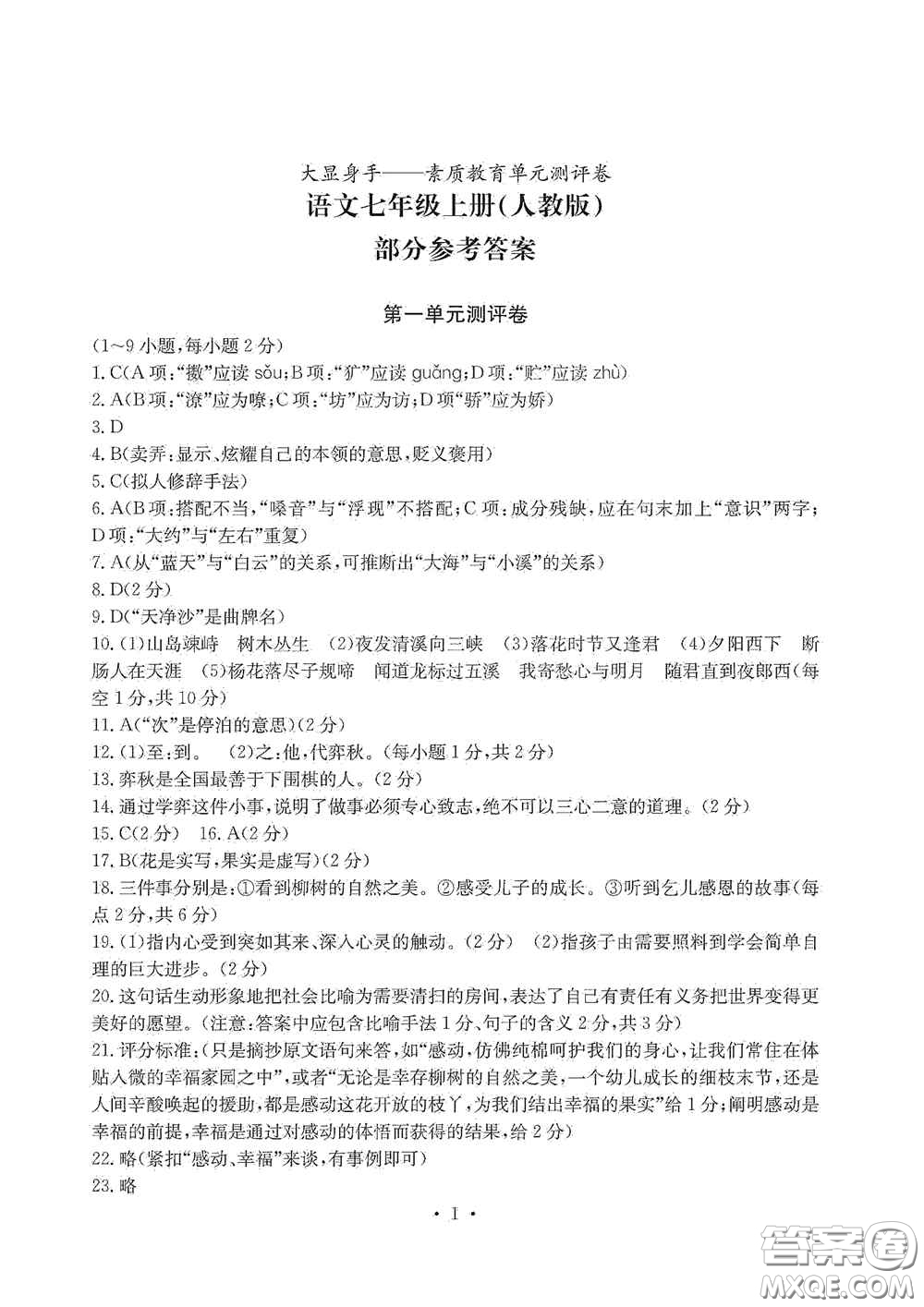 光明日報出版社2020秋大顯身手素質(zhì)教育單元測試卷七年級語文上冊人教版答案